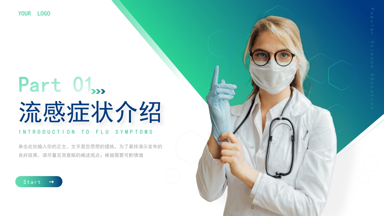 医疗健康流感预防科普教育模板