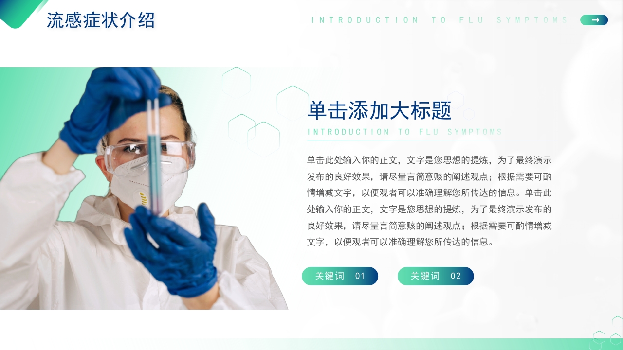 医疗健康流感预防科普教育模板