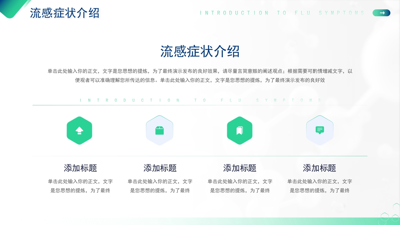 医疗健康流感预防科普教育模板