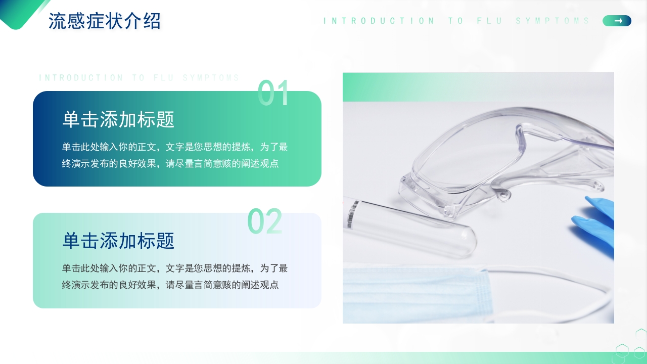 医疗健康流感预防科普教育模板