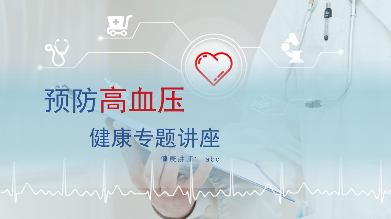 医疗预防高血压心脑血管疾病健康讲座