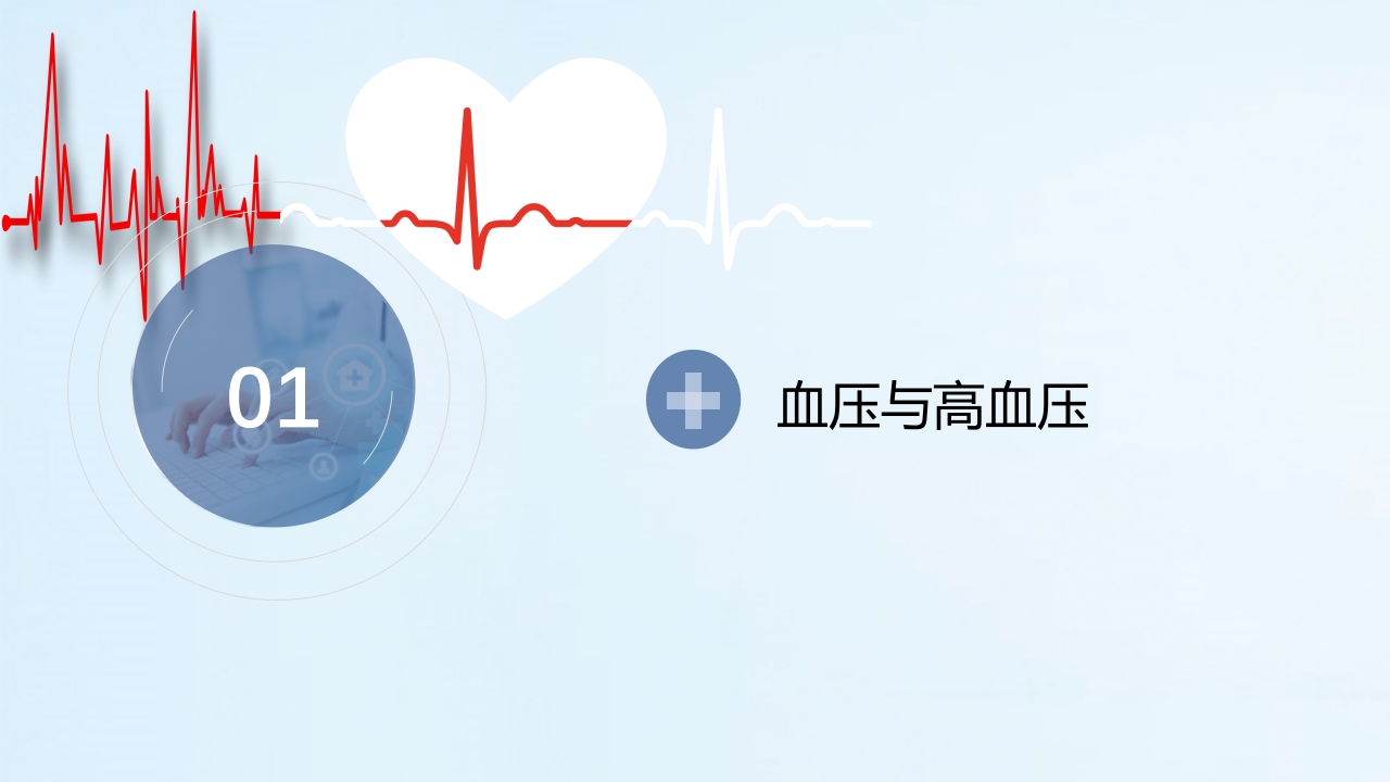 医疗预防高血压心脑血管疾病健康讲座