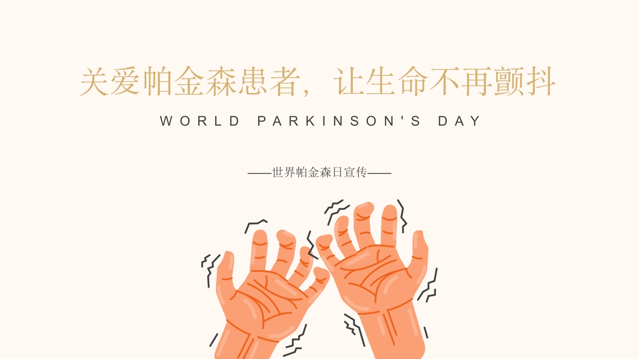 医学科普之关爱帕金森患者模板