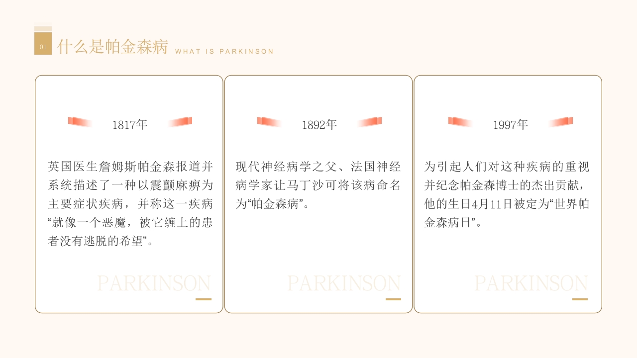 医学科普之关爱帕金森患者模板