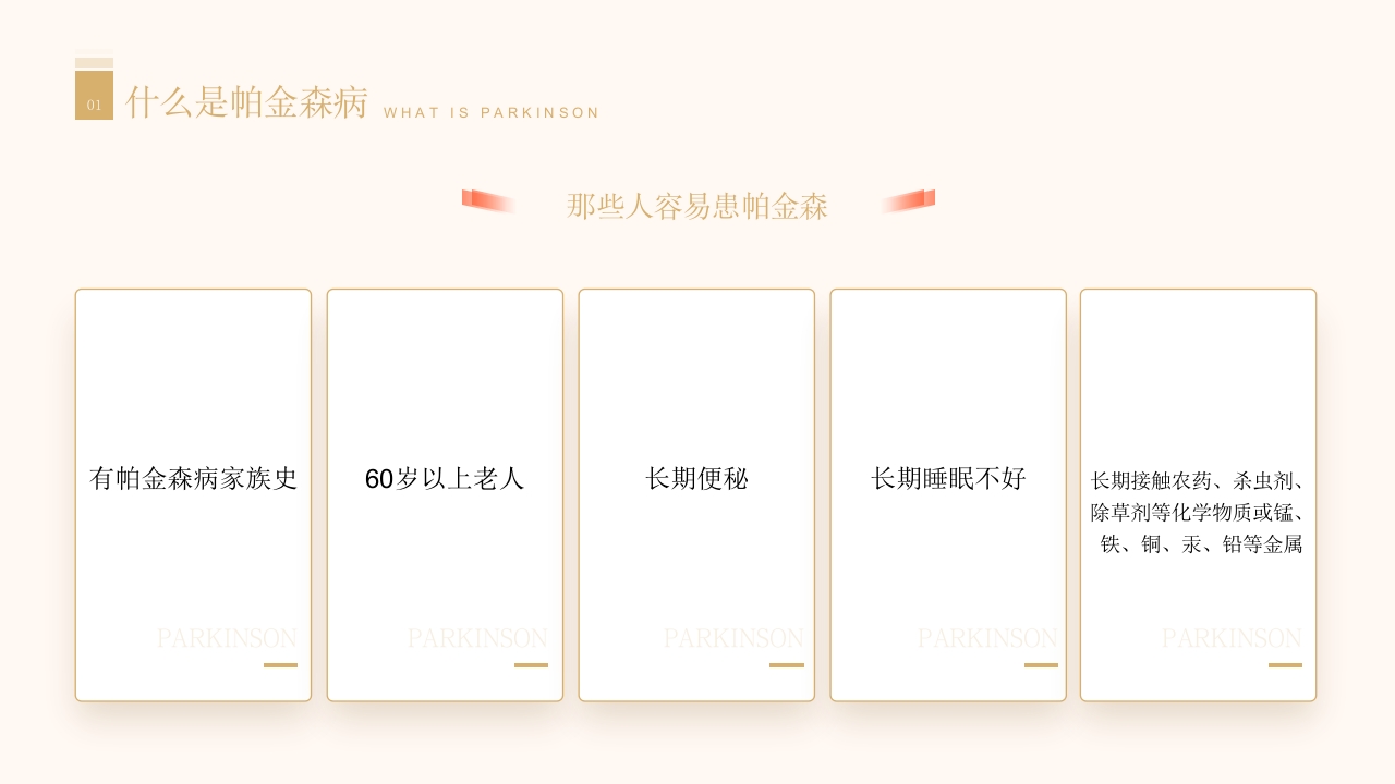 医学科普之关爱帕金森患者模板