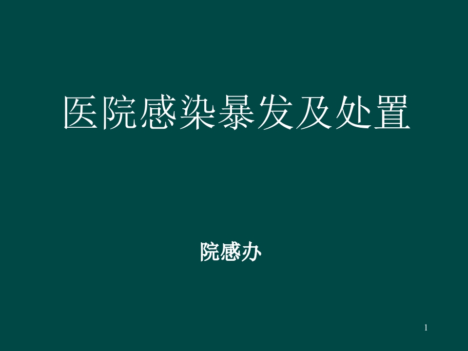 医院感染暴发与处置步骤