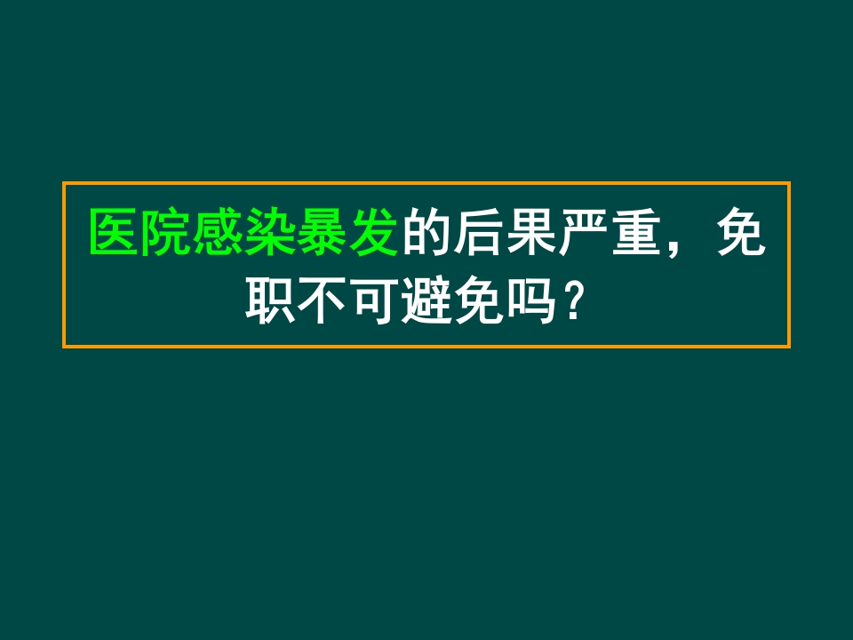 医院感染暴发与处置步骤