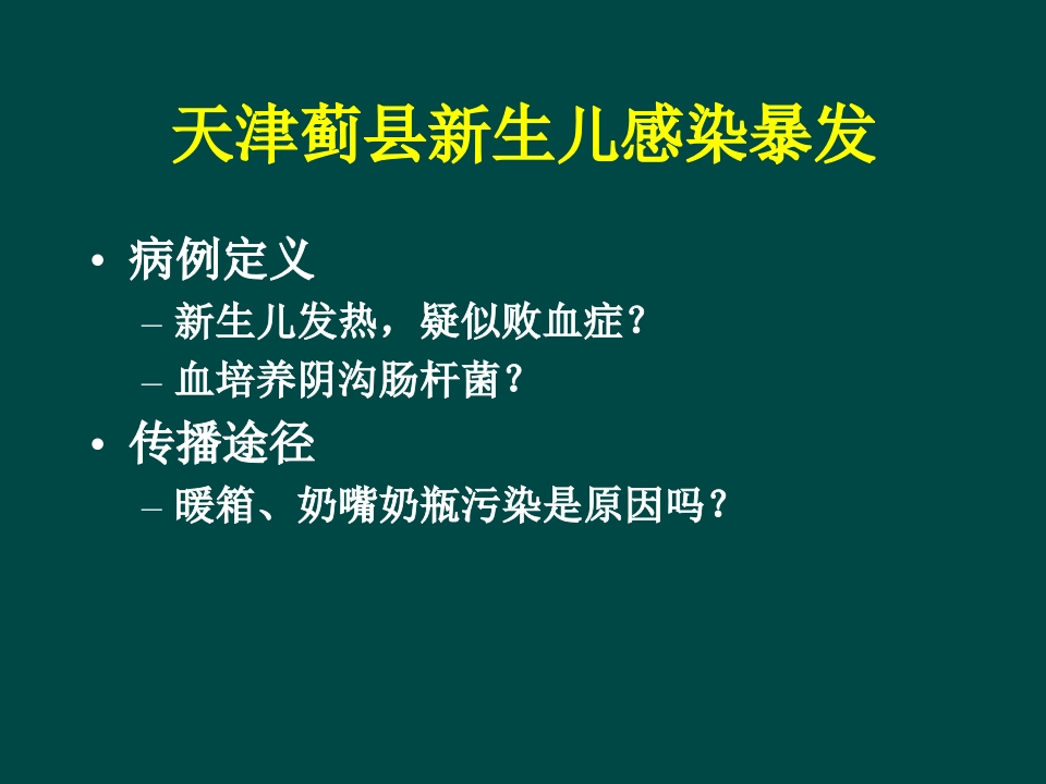 医院感染暴发与处置步骤