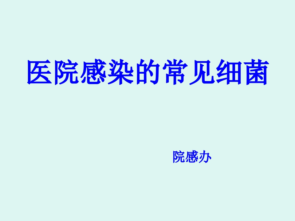 医院感染的常见细菌