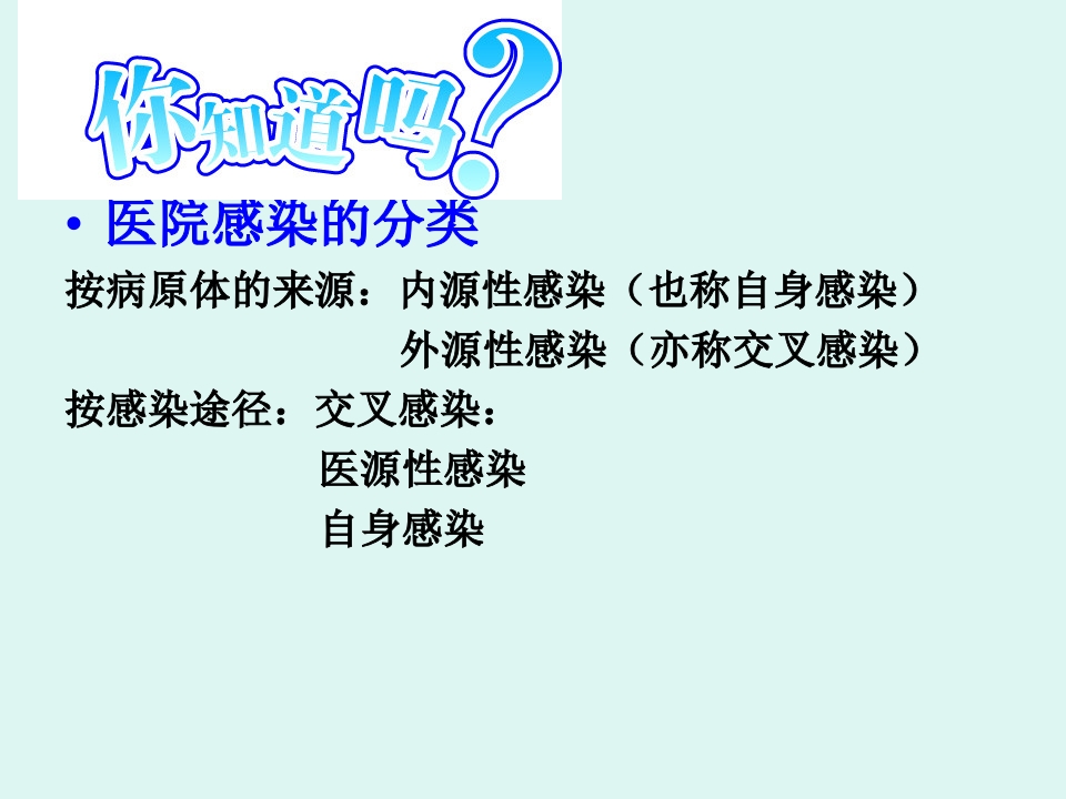 医院感染的常见细菌