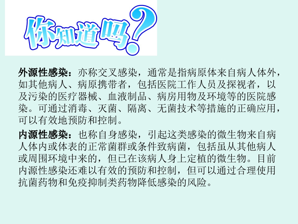 医院感染的常见细菌