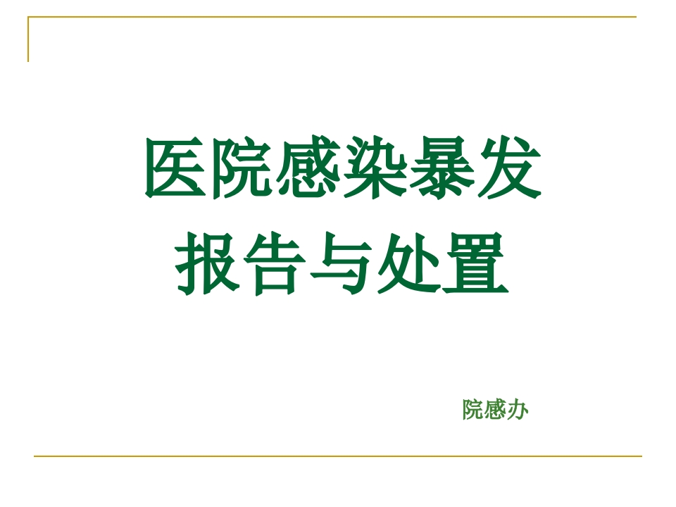 医院感染暴发