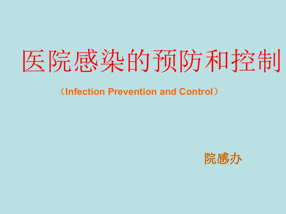 医院感染的预防和控制