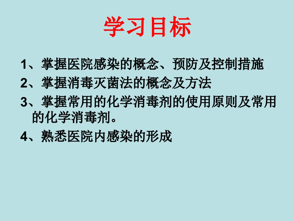 医院感染的预防和控制