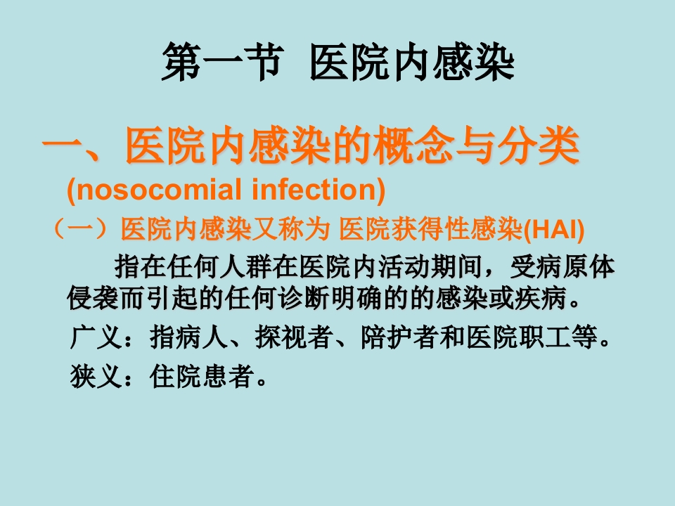 医院感染的预防和控制
