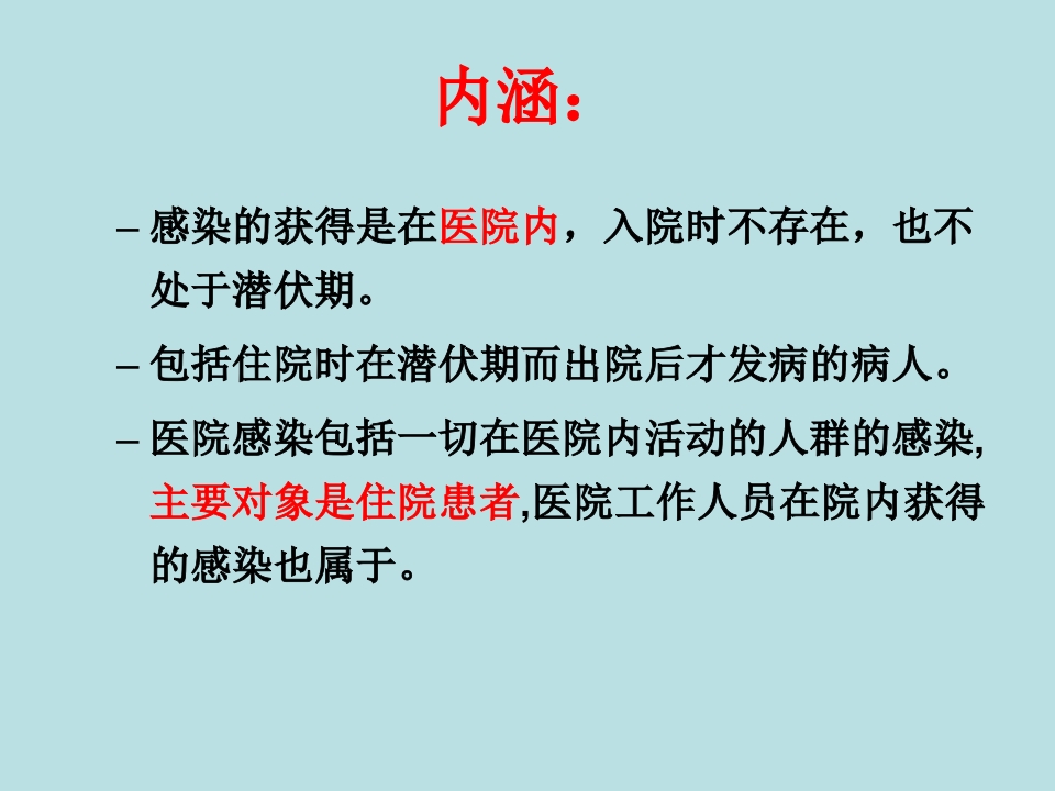 医院感染的预防和控制