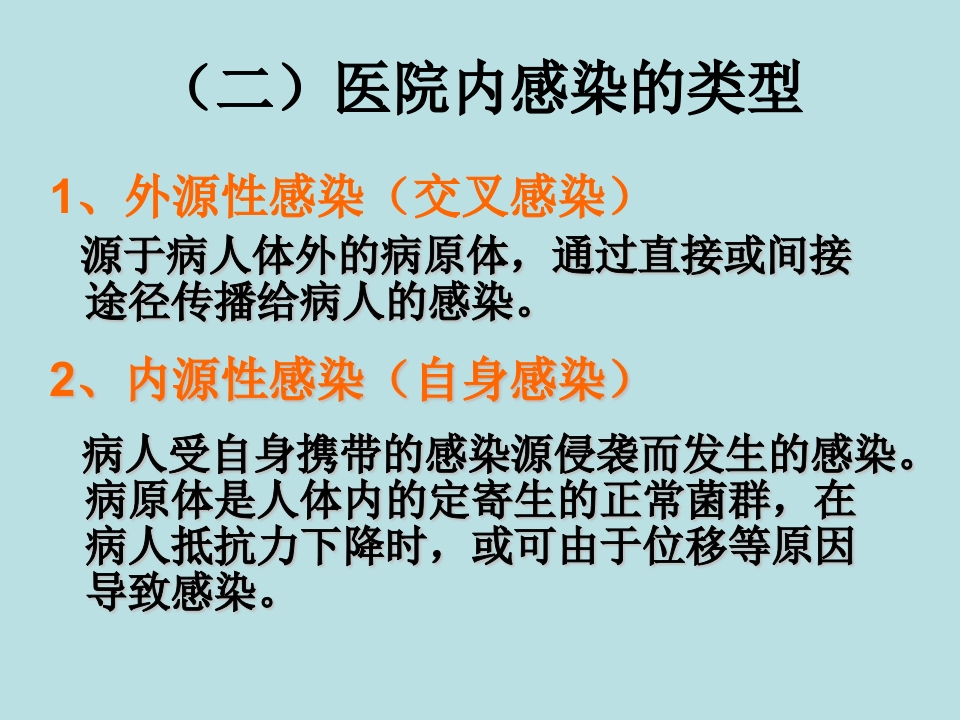 医院感染的预防和控制
