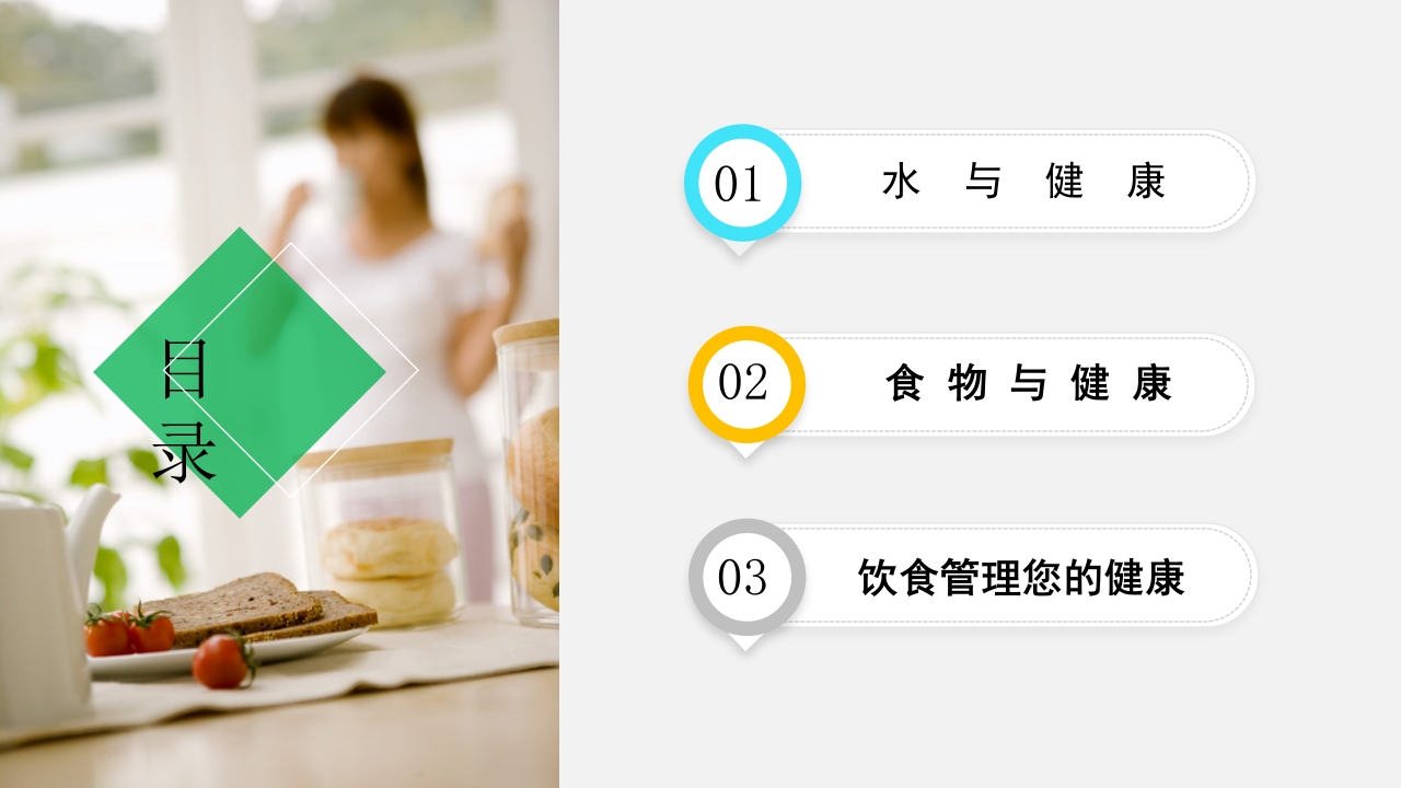 营养保健养生饮食与健康知识讲座