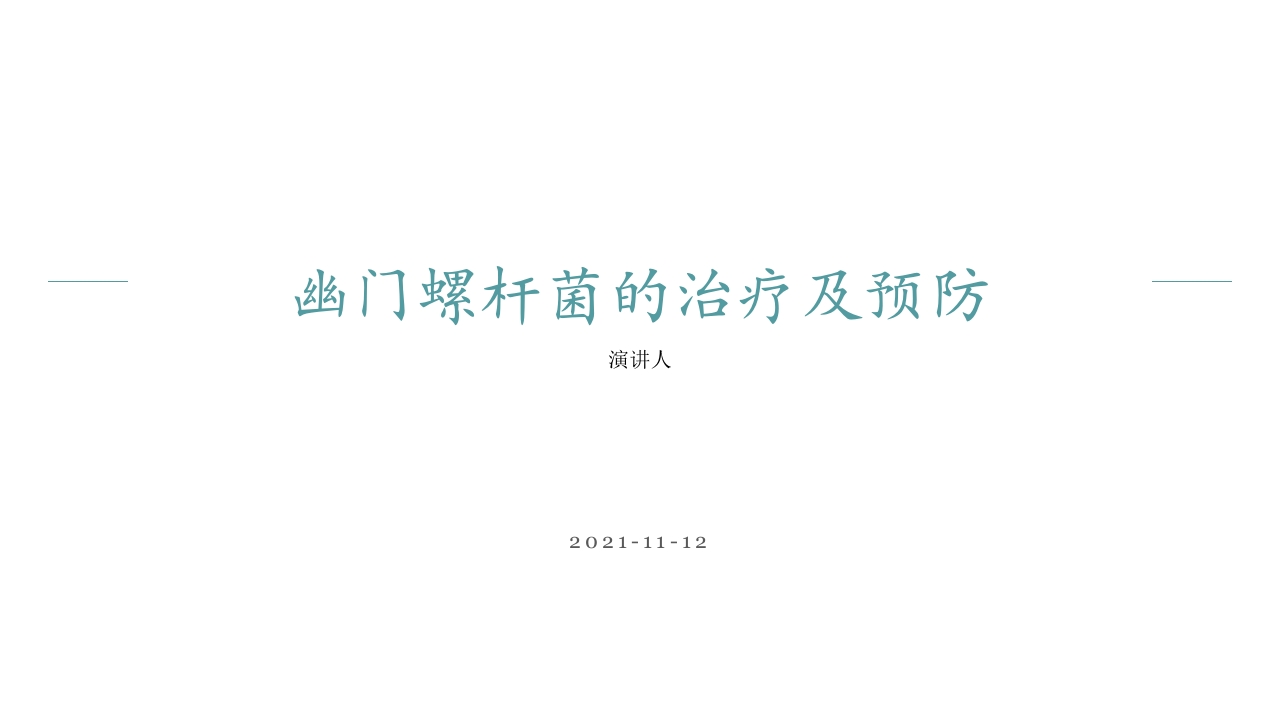 幽门螺杆菌的治疗及预防课件