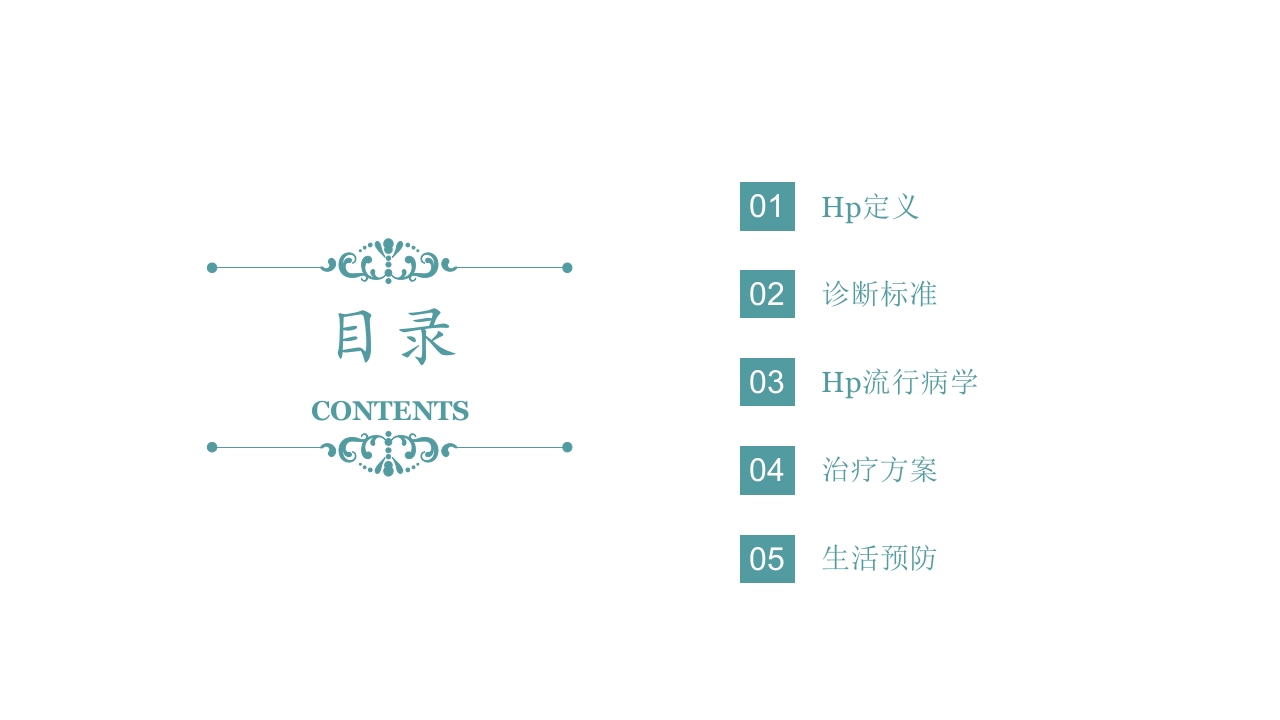 幽门螺杆菌的治疗及预防课件