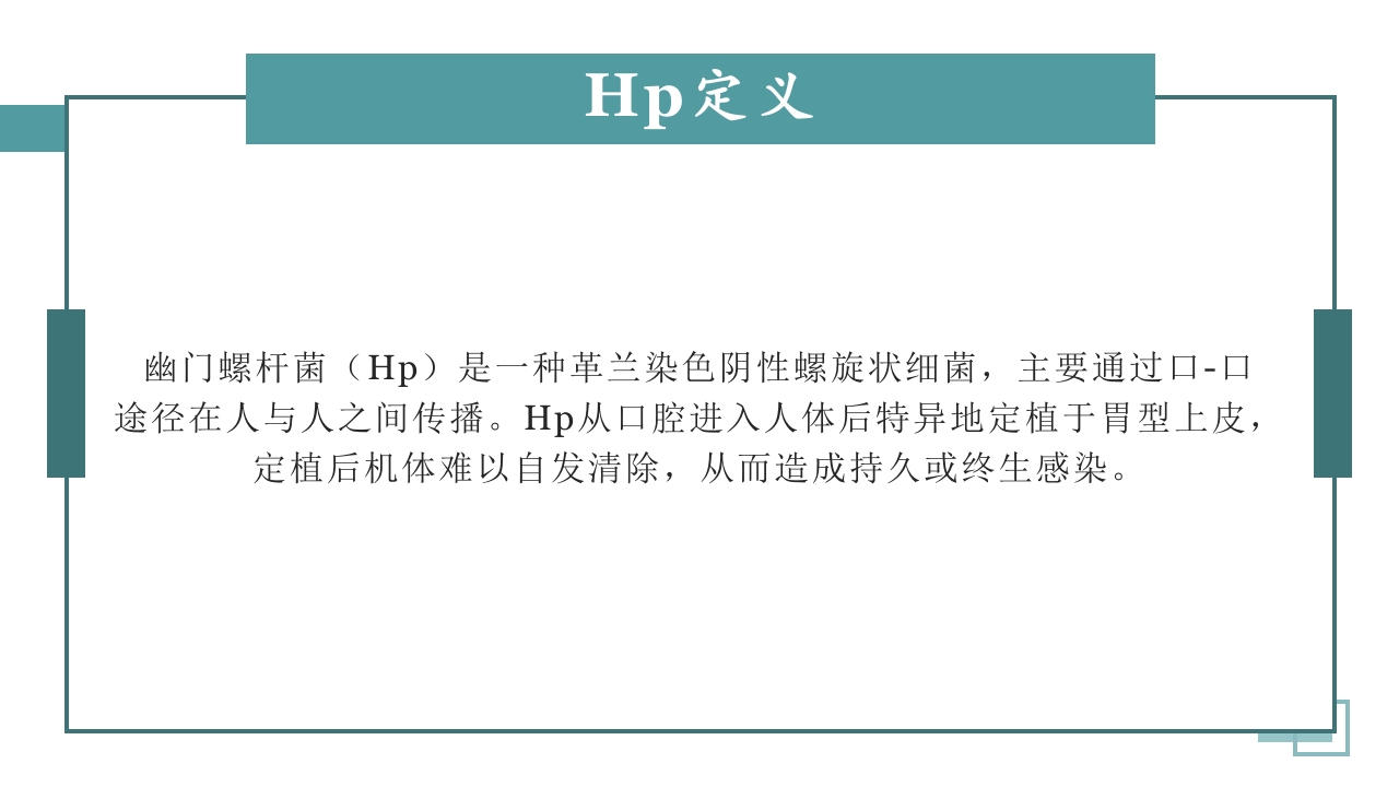 幽门螺杆菌的治疗及预防课件