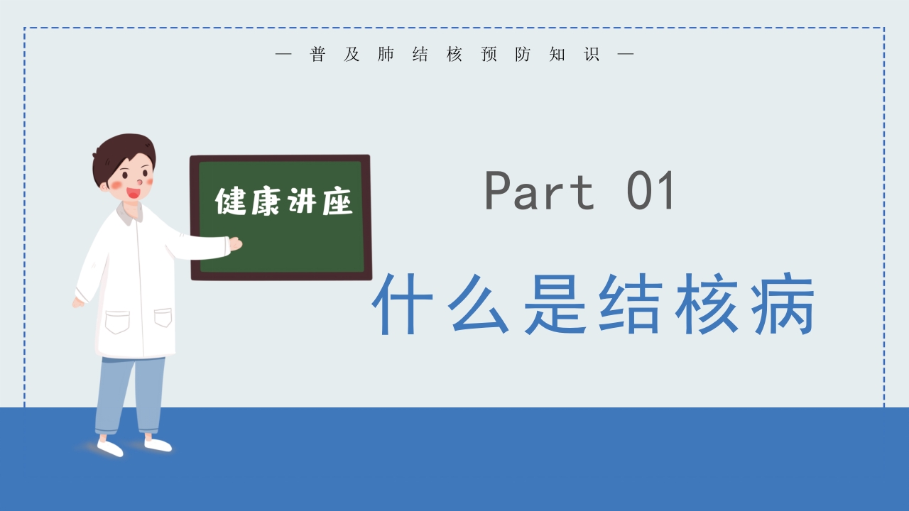 幼儿园预防肺结核 2