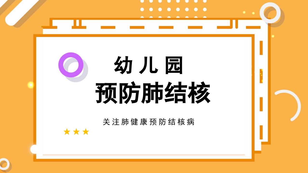 幼儿园预防肺结核