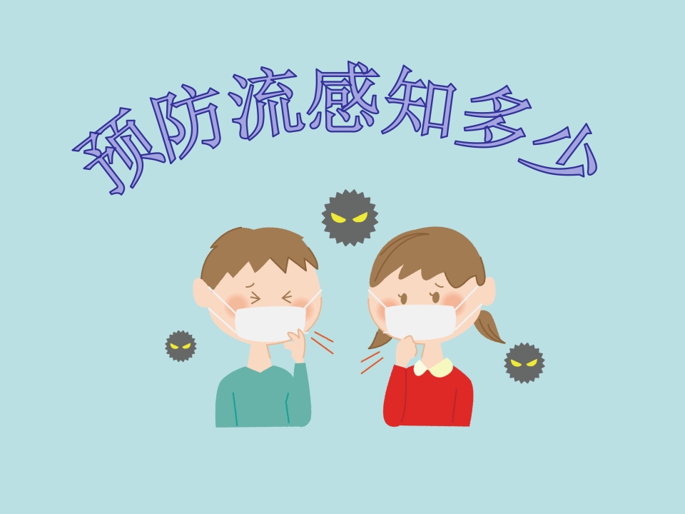 预防流感知多少