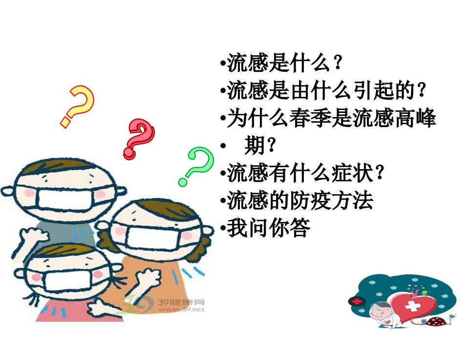 预防流感知多少