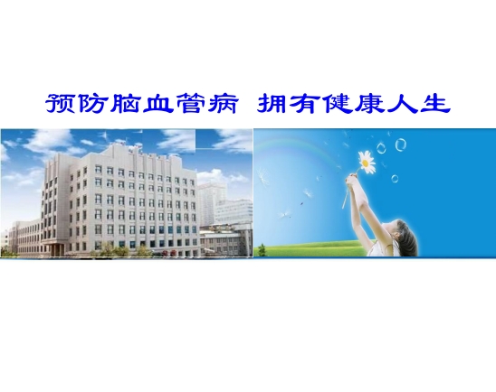预防脑血管病拥有健康人生