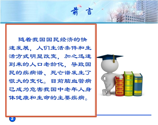 预防脑血管病拥有健康人生
