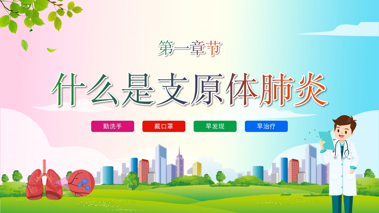 预防支原体肺炎7