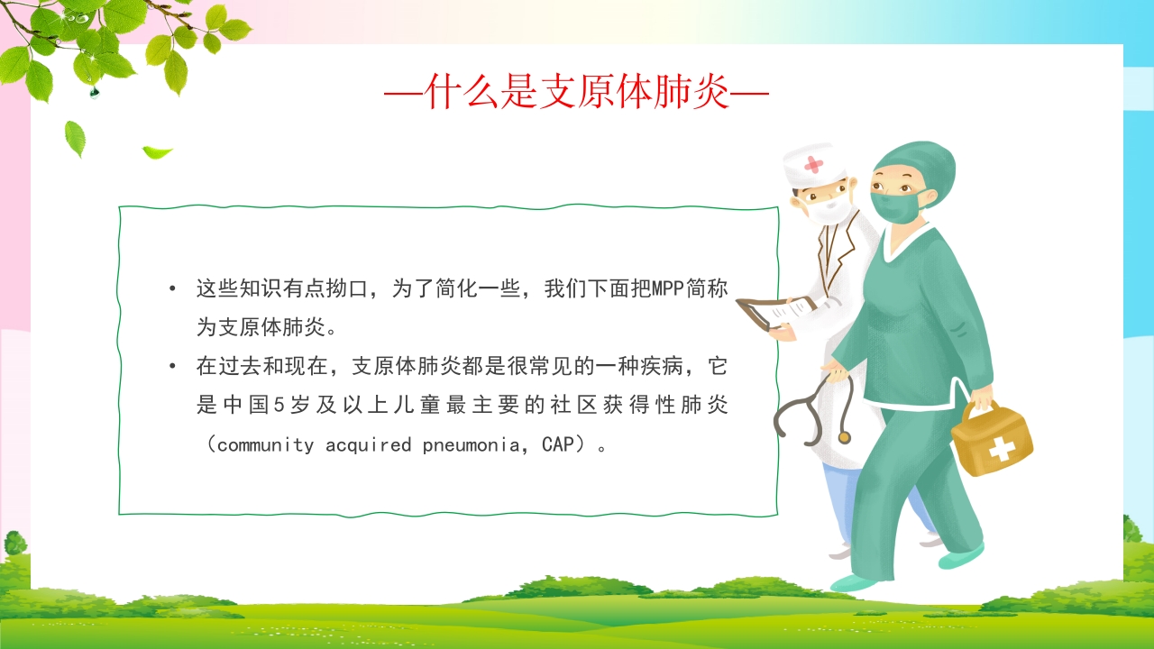 预防支原体肺炎7