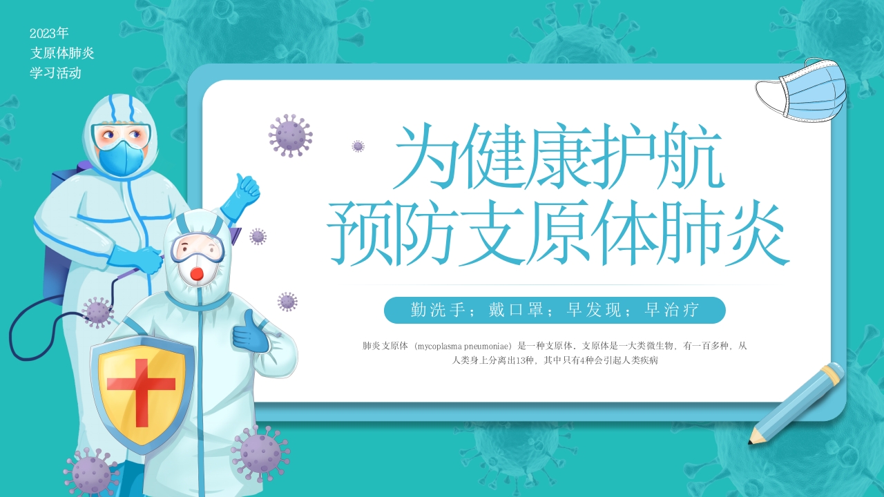 预防支原体肺炎6