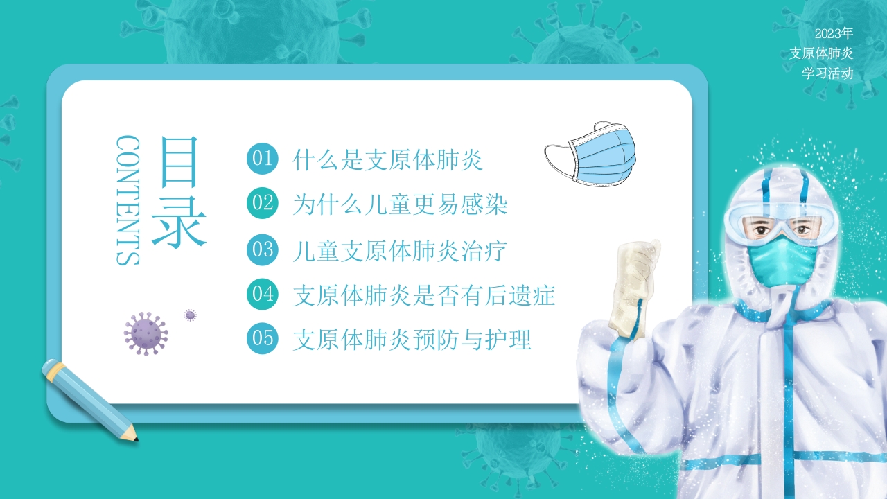 预防支原体肺炎6