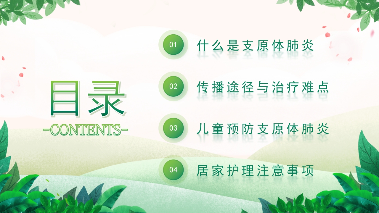 预防支原体肺炎9