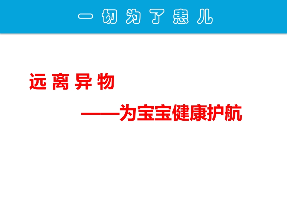远离异物为宝宝健康护航