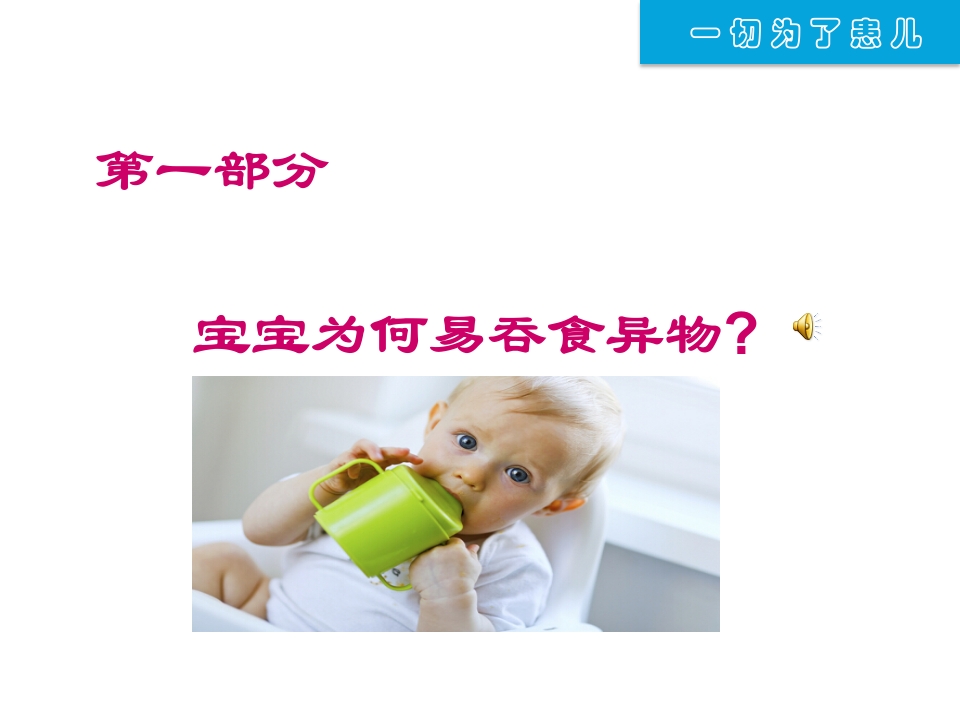 远离异物为宝宝健康护航