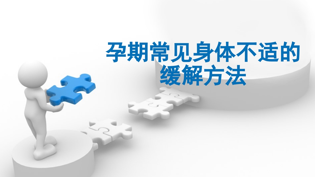 孕期常见身体不适的缓解方法
