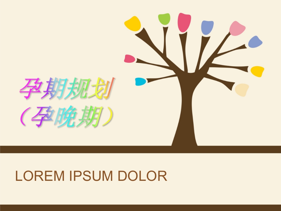 孕期规划