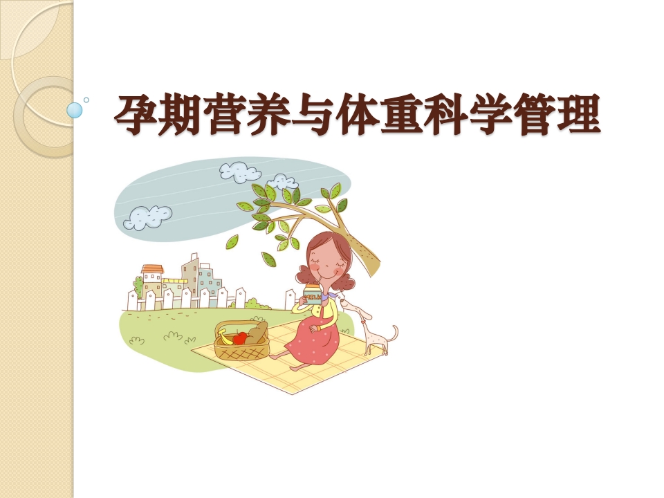 孕期营养与体重科学管理