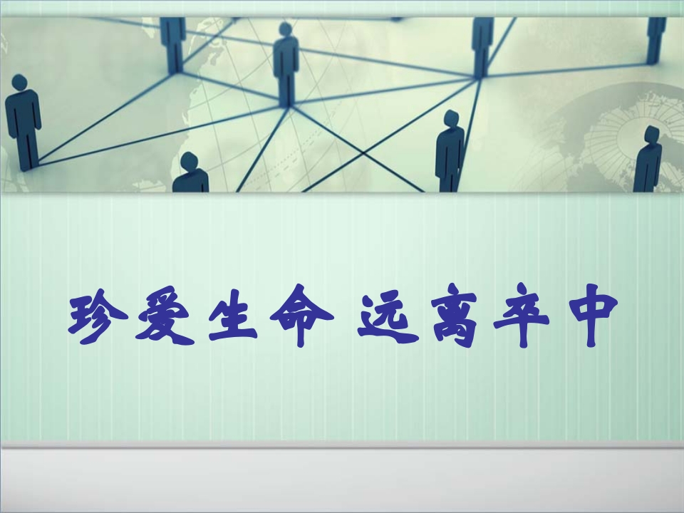 珍爱生命远离卒中