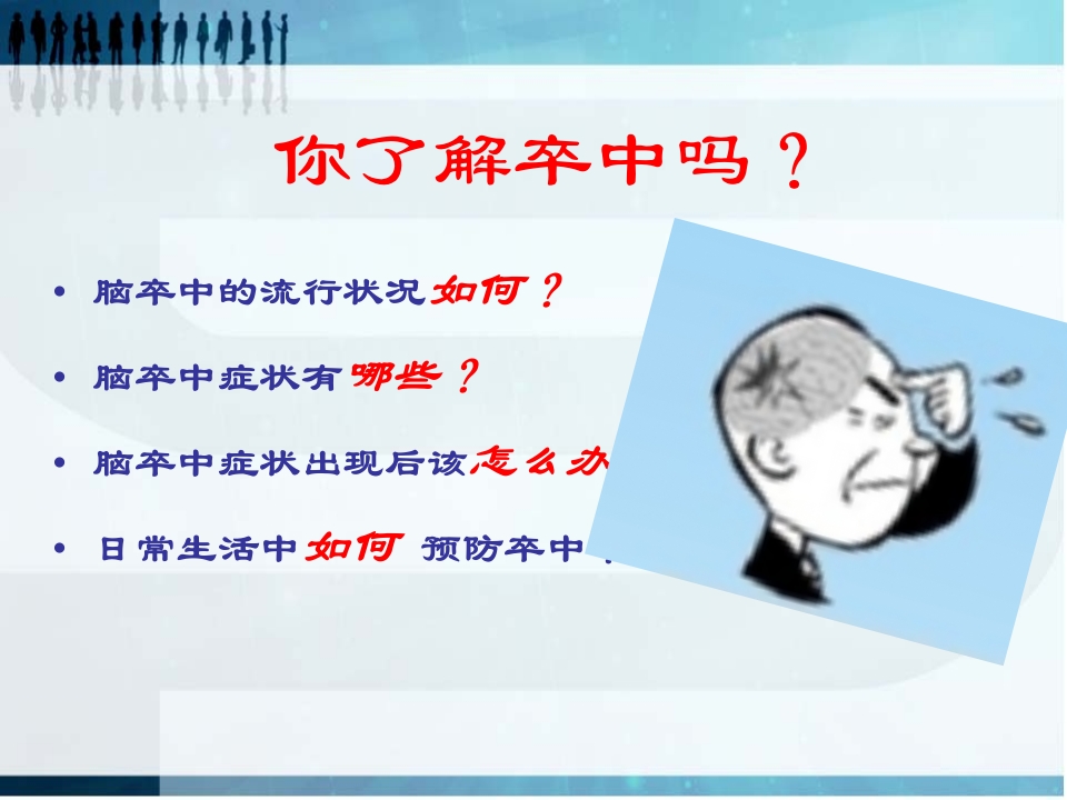 珍爱生命远离卒中