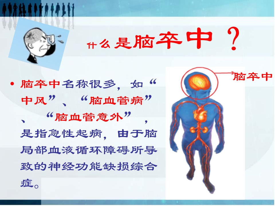 珍爱生命远离卒中