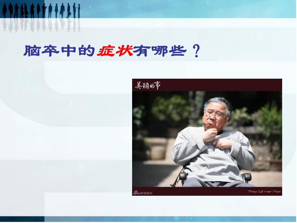 珍爱生命远离卒中