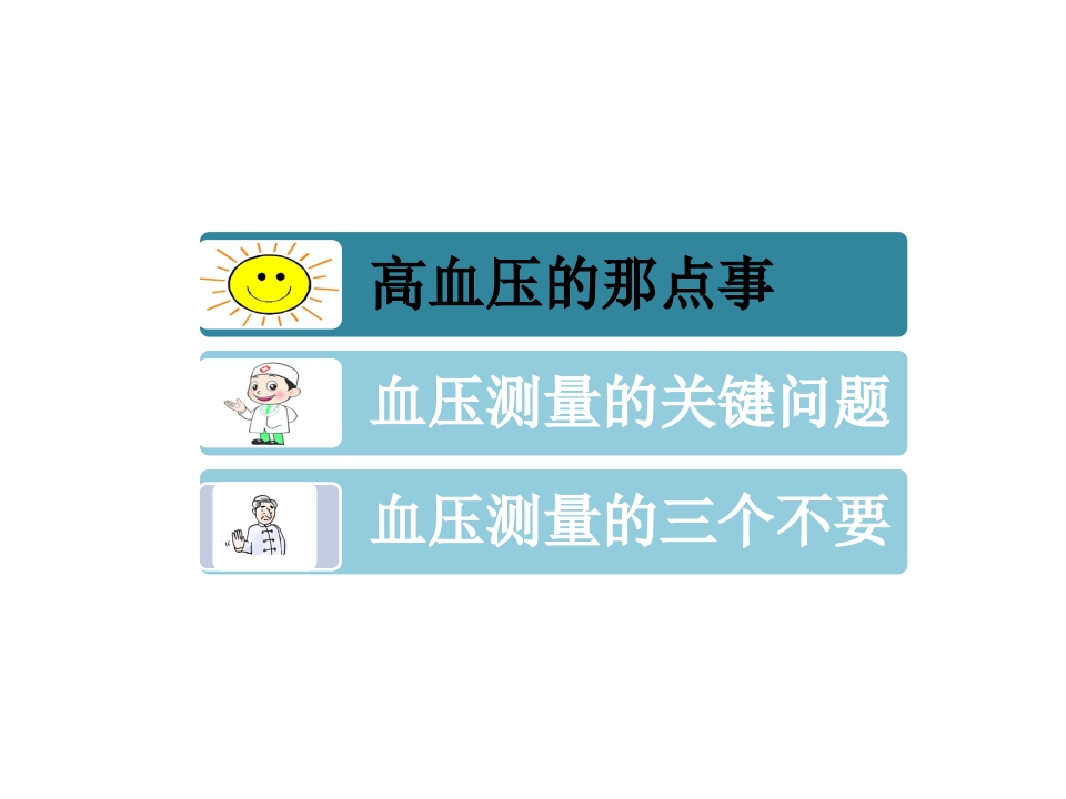 正确测量，掌控血压