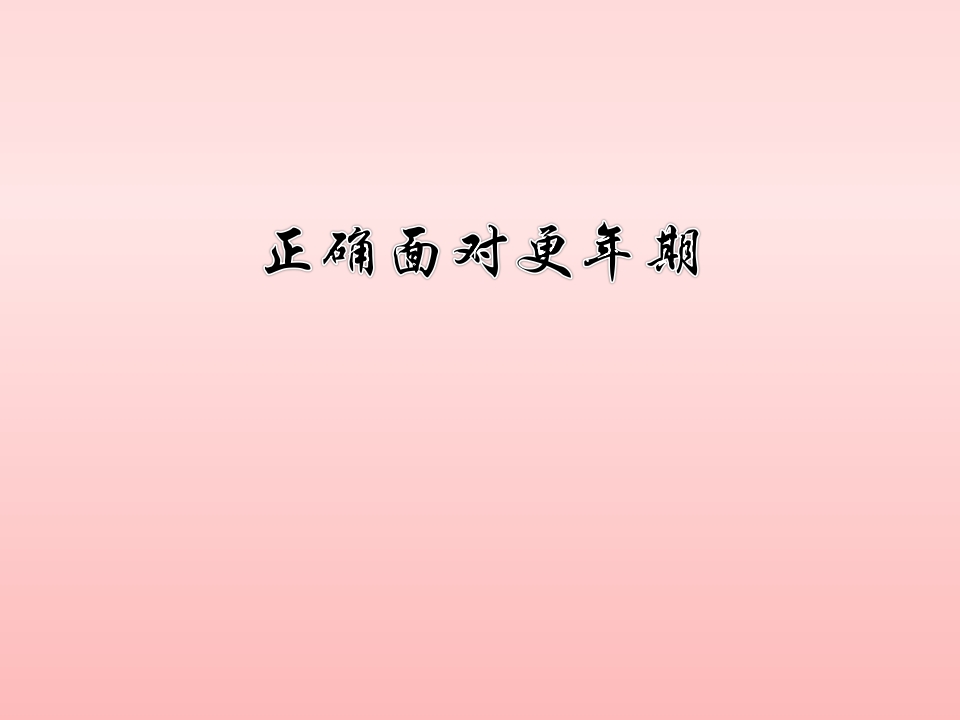 正确面对更年期