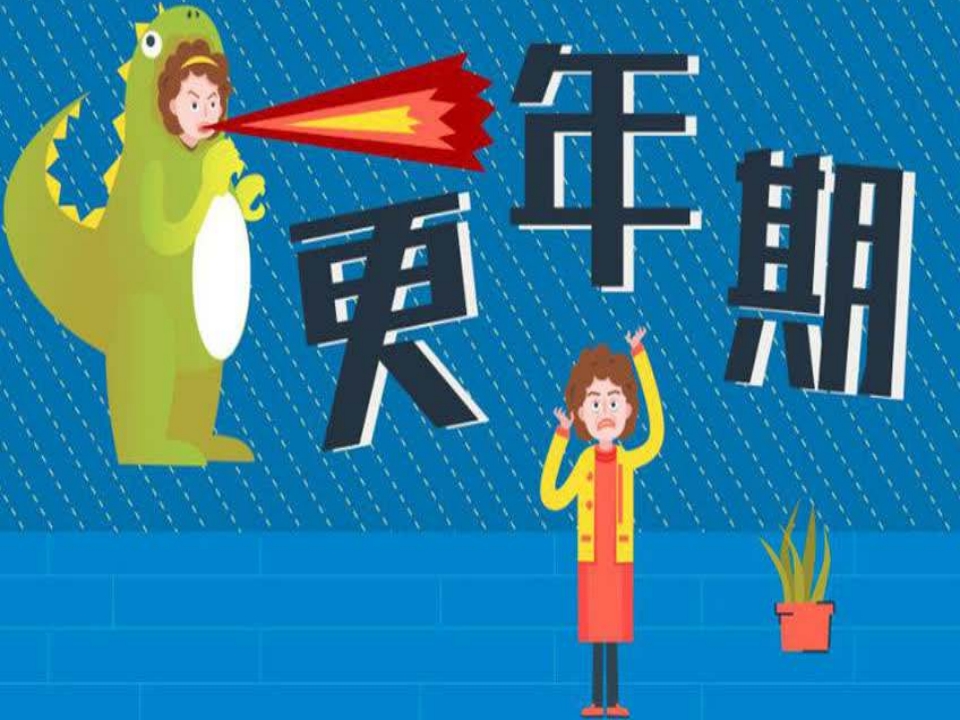 正确面对更年期