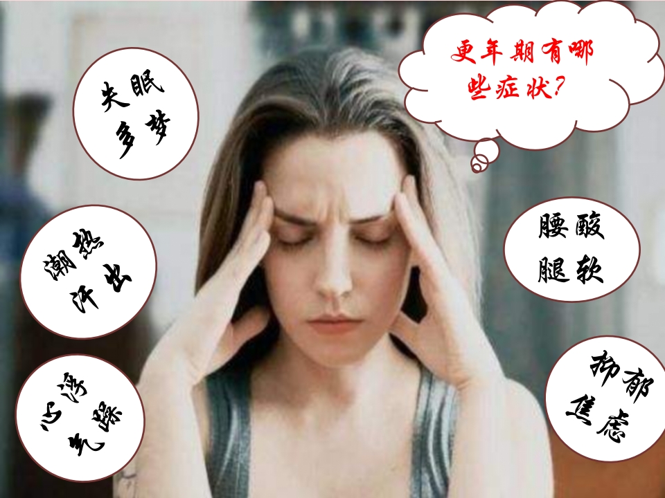 正确面对更年期