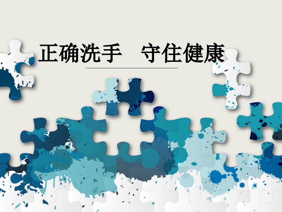 正确洗手 守住健康